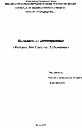 Обложка для материала Внеклассное мероприятие "Режим дня. Советы Айболита"