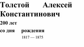 Обложка для материала А.К. Толстой
