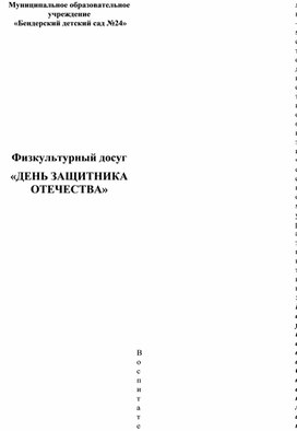 Физкультурный досуг "День защитника Отечества"