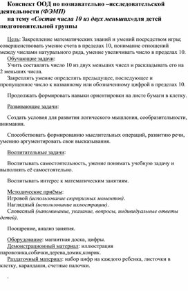 Конспект НОД по познавательно –исследовательской деятельности (ФЭМП) на тему «Состав числа 10 из двух меньших»для детей подготовительной группы