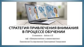 Стратегия привлечения внимания  в процессе обучении