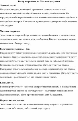 Сценарий праздника "Весну встречаем, на Масленице гуляем"