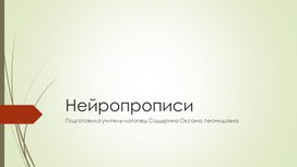 "Развитие межполушарного взаимодействия с помощью нейропрописей"