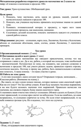 Методическая разработка открытого урока по математике во 2 классе на тему: «Сложение и вычитание в пределах 100»