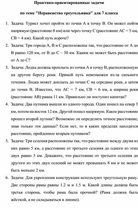 Обложка для материала Практико-ориентированные задачи  по теме "Неравенство треугольника" для 7 класса