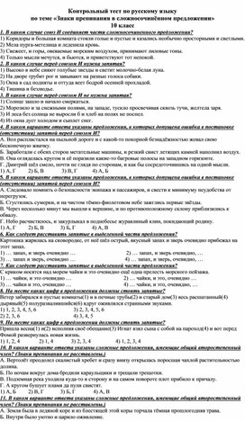 Контрольный тест по русскому языку по теме «Знаки препинания в сложносочинённом предложении» 10 класс