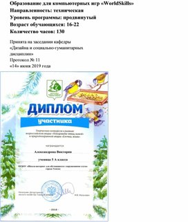 Обложка для материала Образование для компьютерных игр «WorldSkills»