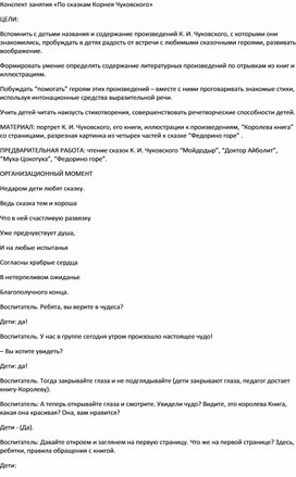 Конспект занятия «По сказкам Корнея Чуковского» для детей старшей группы