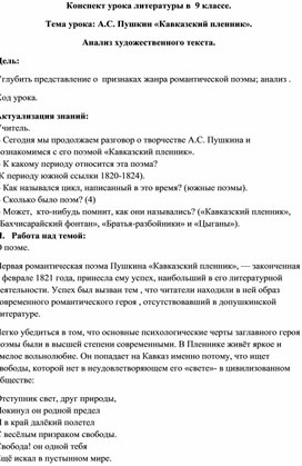 Конспект урока:  А.С. Пушкин «Кавказский пленник»