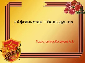 Презентация .15 февраля - День памяти о россиянах, исполнявших служебный долг за пределами Отечества