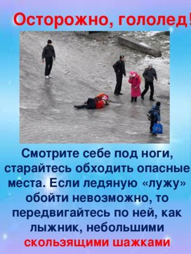 Обложка для материала осторожно гололед