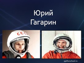 Обложка для материала Презентация ко Дню космонавтики