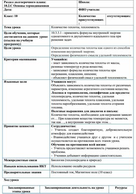 Обложка для материала Физика_10 класс_Количество теплоты, теплоемкость_План урока