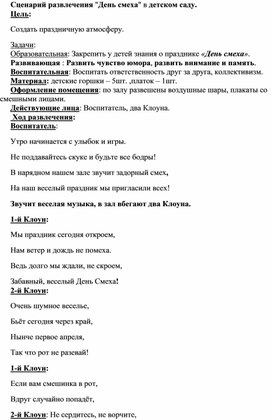 Сценарий "День смеха" в старшей группе детского сада.