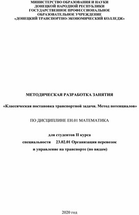 МЕТОДИЧЕСКАЯ РАЗРАБОТКА ЗАНЯТИЯ  «Классическая постановка транспортной задачи. Метод потенциалов» ПО ДИСЦИПЛИНЕ ЕН.01 МАТЕМАТИКА для студентов IІ курса специальности     23.02.01 Организация перевозок  и управление на транспорте (по видам)