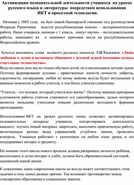 Выступление по теме: "Активизация познавательной деятельности обучающихся на уроках русского языка и литературы посредством использования ИКТ и проектной технологии"