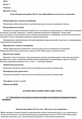 Обложка для материала Контрольная работа №4 по теме «Важнейшие металлы и их соединения» (9 класс)
