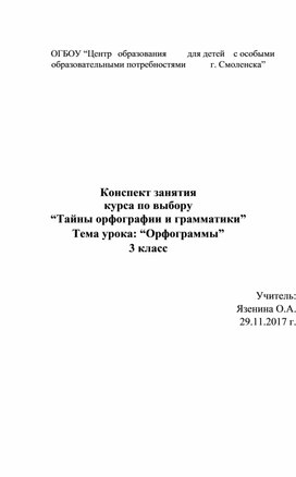 Занятие курса по выбору "Тайны орфографии и грамматики" - "Фразеологизмы", 3 класс