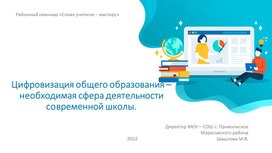 Цифровизация общеобразовательного учреждения - необходимое условие деятельности  современной школы