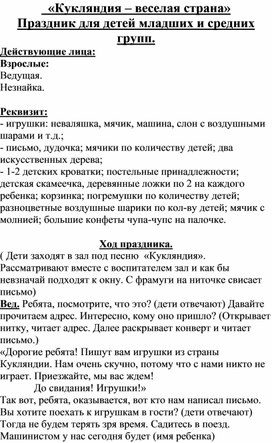 Сценарий развлечения "Кукляндия - веселая страна"