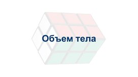 Презентация на тему "Объём тела"