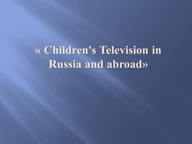 Презентация: Children's Television in Russia and abroad