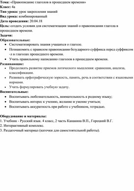 Конспект урока по русскому языку «Правописание глаголов в прошедшем времени»