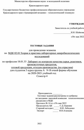 Обложка для материала Тест для специальности 18.01.33.