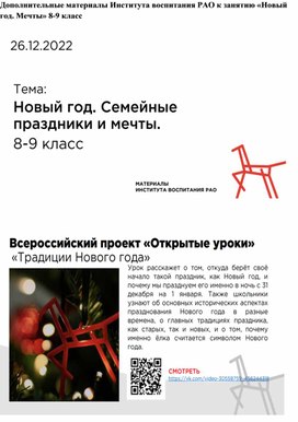 Обложка для материала Дополнительные материалы Института воспитания РАО к занятию "Новый год. Мечты" (8-9 класс)