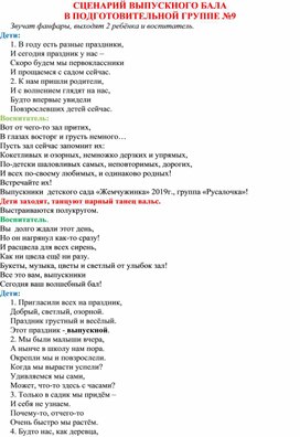 СЦЕНАРИЙ ВЫПУСКНОГО БАЛА В ПОДГОТОВИТЕЛЬНОЙ ГРУППЕ №9