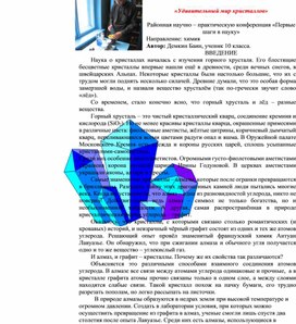 Обложка для материала Исследовательская работа " Удивительный мир кристаллов"