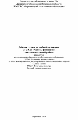 Рабочая тетрадь по учебной дисциплине «Основы философии» для самостоятельной работы студентов 2 курса СПО