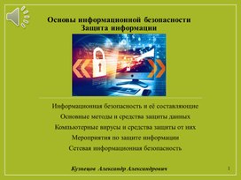 Основы информационной безопасности