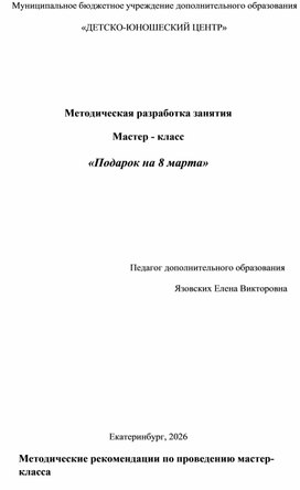 Обложка для материала Методическая разработка занятия. Мастер-класс "Подарок к 8 марта"
