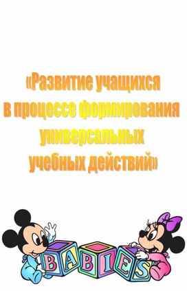 Доклад на тему: "Развитие учащихся в процессе формирования универсальных учебных действий".