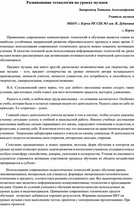 "Развивающие технологии на уроках музыки"