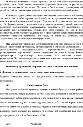 Комплекс упражнений по формированию техники речи младших школьников на уроках русского языка.