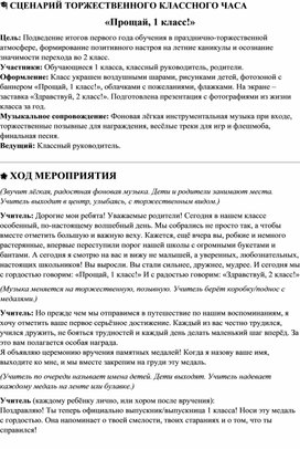 Обложка для материала СЦЕНАРИЙ ТОРЖЕСТВЕННОГО КЛАССНОГО ЧАСА «Прощай, 1 класс!»