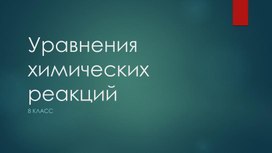 Презентация уравнения химических реакций