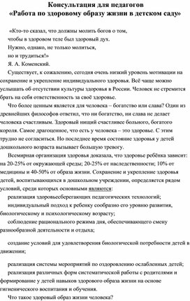 Обложка для материала Консультация для педагогов «Работа по здоровому образу жизни в детском саду»