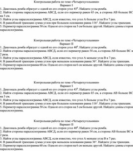 Контрольная работа по геометрии "Четырехугольники" 8 класс