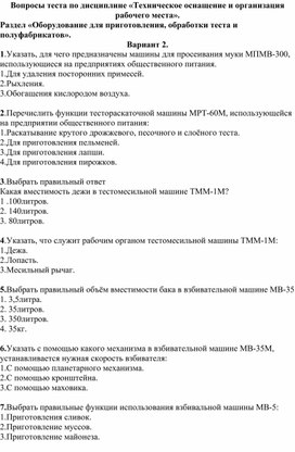 Обложка для материала Тест по теме "Оборудование пищевых предприятий"