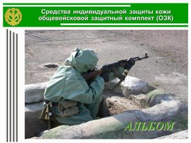 Обложка для материала Презентация. СИЗ кожи.