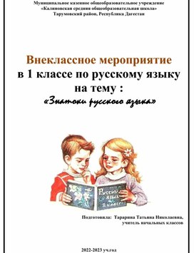 Внеклассное мероприятие в 1 классе  "Знатоки русского языка"