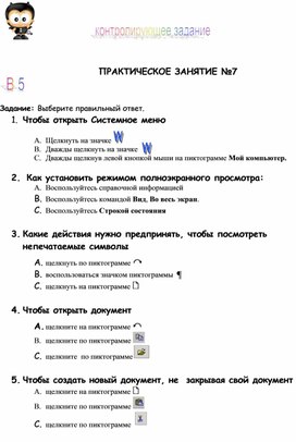 Обложка для материала Контролирующее задание по теме MS Word