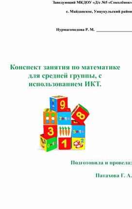 Обложка для материала Конспект занятия по математике для средней группы,                                                с использованием ИКТ.