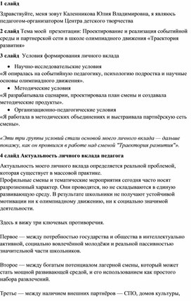 Обложка для материала Сообщение по тему "Проектирование и реализация событийной среды и партнерской сети в школе олимпиадного движения «Траектория развития»"