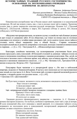 ИСТОРИИ  ЧАЙНЫХ  ТРАДИЦИЙ  РУССКОГО  ГОСТЕПРИИМСТВА ОСНОВАННЫХ  НА  ВОСПОМИНАНИЯХ ОЧЕВИДЦЕВ  И ПРИМЕРОВ   ИЗ ЛИТЕРАТУРЫ