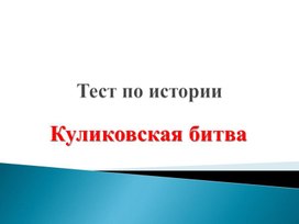 Тест "Куликовская битва"