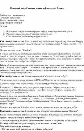 Обложка для материала Классный час: «Спешите делать добрые дела». 5 класс.